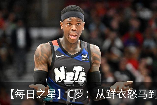 【每日之星】C罗：从鲜衣怒马到41岁图腾 他用双响炮击碎质疑