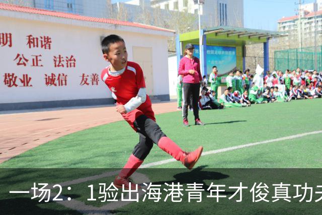 一场2：1验出海港青年才俊真功夫，引得吕文君盛赞，未来能为国足扛大旗