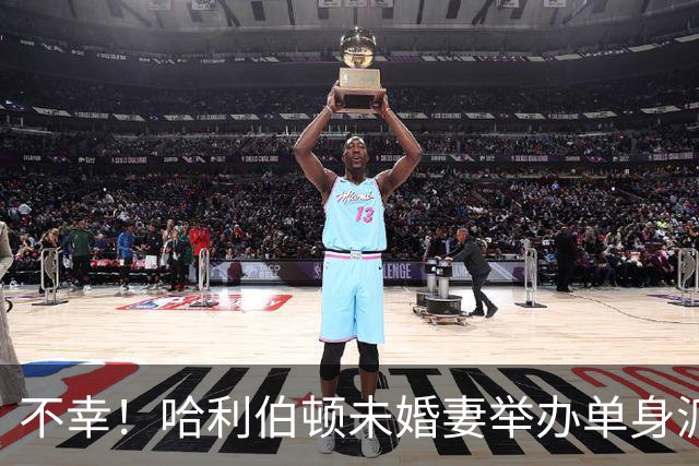 不幸！哈利伯顿未婚妻举办单身派对 其闺蜜度假期间骤逝年仅26岁