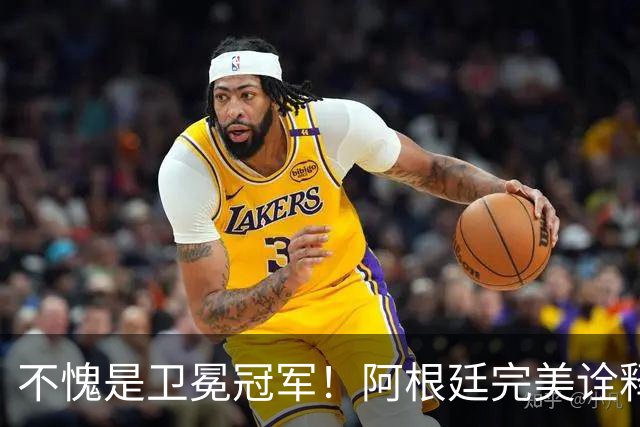 不愧是卫冕冠军！阿根廷完美诠释团队足球 全员发力提前晋级
