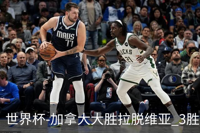 世界杯-加拿大大胜拉脱维亚 3胜0负强势晋级