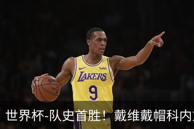 世界杯-队史首胜！戴维戴帽科内重伤 加拿大6-0九人卡塔尔
