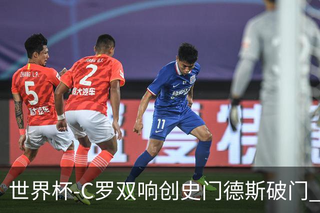 世界杯-C罗双响创史门德斯破门 葡萄牙半场3-0乌兹别克