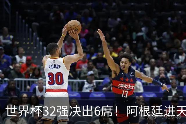 世界杯32强决出6席！阿根廷进天堂半区，避开5大前冠军，4强稳了