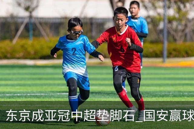 东京成亚冠中超垫脚石 国安赢球后日本将帅这样说