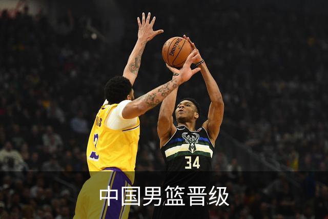 中国男篮晋级