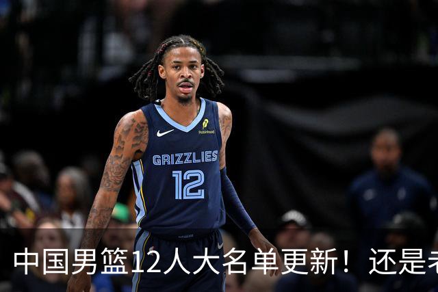 中国男篮12人大名单更新！还是老模式，针对日本男篮采用五后卫