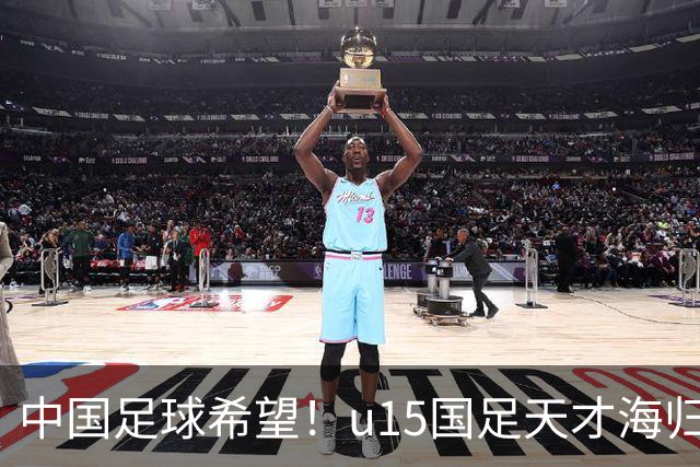 中国足球希望！u15国足天才海归少年，未来晋级世界杯不是梦