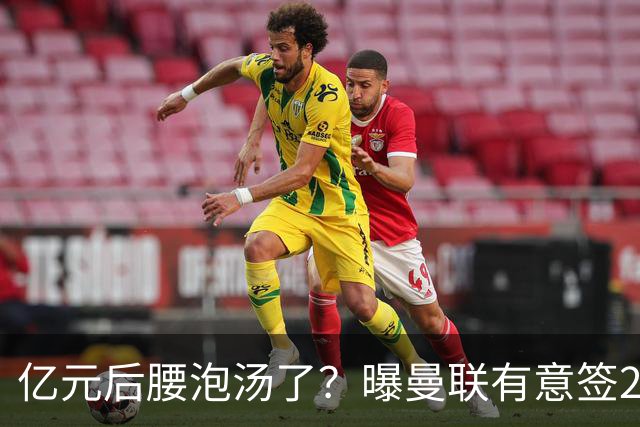 亿元后腰泡汤了？曝曼联有意签22岁桑托斯，楚阿梅尼无缘接班胖虎