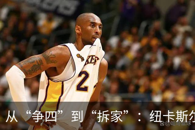从“争四”到“拆家”：纽卡斯尔一年卖光四大核心，2.75亿背后是一场豪赌