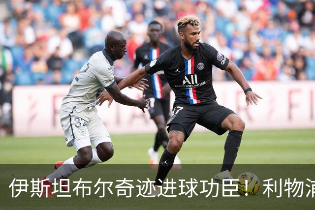 伊斯坦布尔奇迹进球功臣！利物浦队史百大球星第83位-斯米切尔