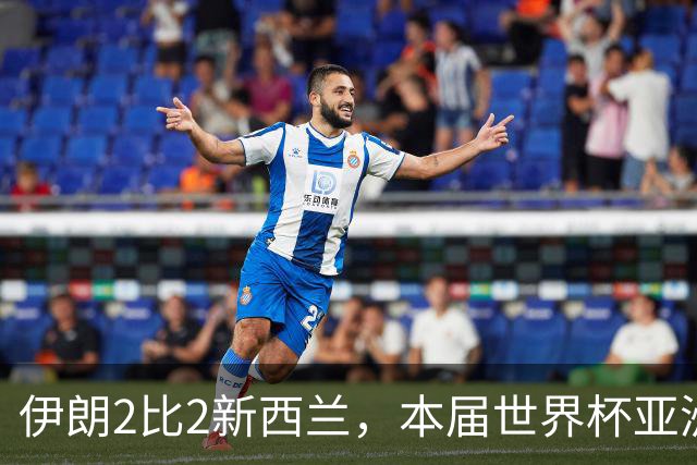 伊朗2比2新西兰，本届世界杯亚洲球队保持不败