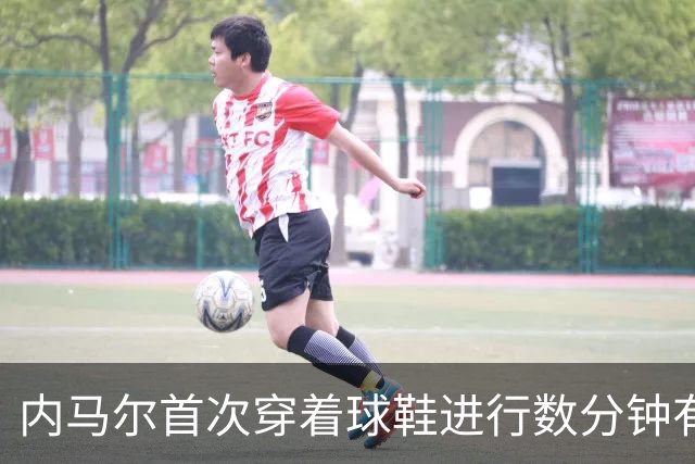 内马尔首次穿着球鞋进行数分钟有球训练，小组赛能否出战仍存疑