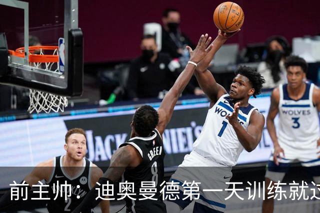 前主帅：迪奥曼德第一天训练就过掉所有人进球 主席说有了新梅西