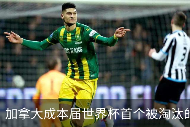 加拿大成本届世界杯首个被淘汰的东道主，主帅却说“我们表现更好”！