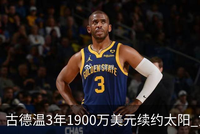 古德温3年1900万美元续约太阳 第3年为球员选项