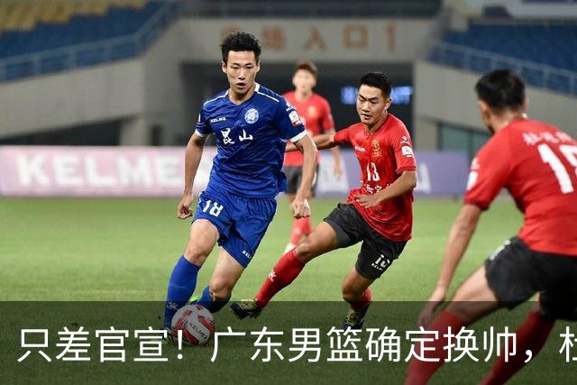 只差官宣！广东男篮确定换帅，杜锋正式下课，外籍教练团队即将加盟
