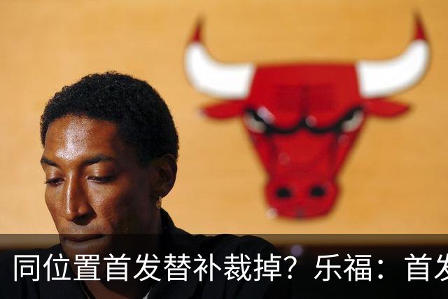 同位置首发替补裁掉？乐福：首发邓肯&替补诺维茨基&裁掉加内特