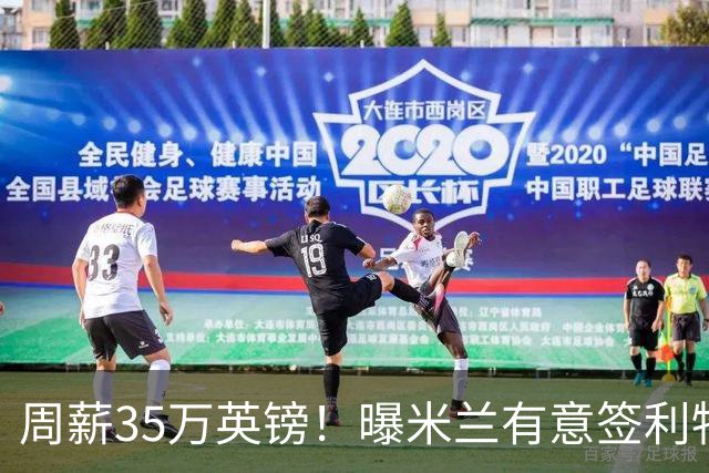 周薪35万英镑！曝米兰有意签利物浦队长范戴克，阿莫林钦点后防核心