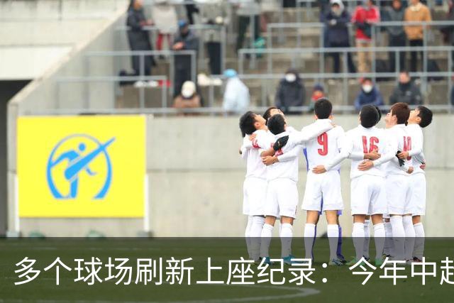 多个球场刷新上座纪录：今年中超，热度为何高