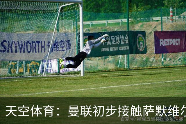 天空体育：曼联初步接触萨默维尔，他是左边锋位置首要目标