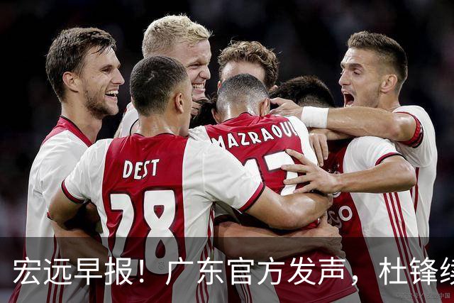 宏远早报！广东官方发声，杜锋续约浮出水面，朱芳雨做重要决定