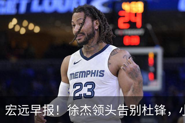 宏远早报！徐杰领头告别杜锋，小陈总2签约1留人，阿联接班人轰21+13！