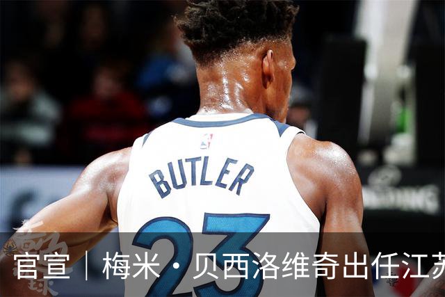 官宣｜梅米·贝西洛维奇出任江苏肯帝亚男篮顾问，罗马续约留队