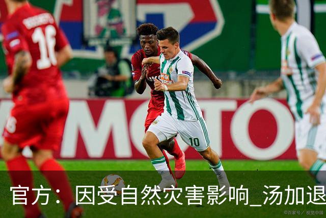官方：因受自然灾害影响 汤加退出世界杯预选赛