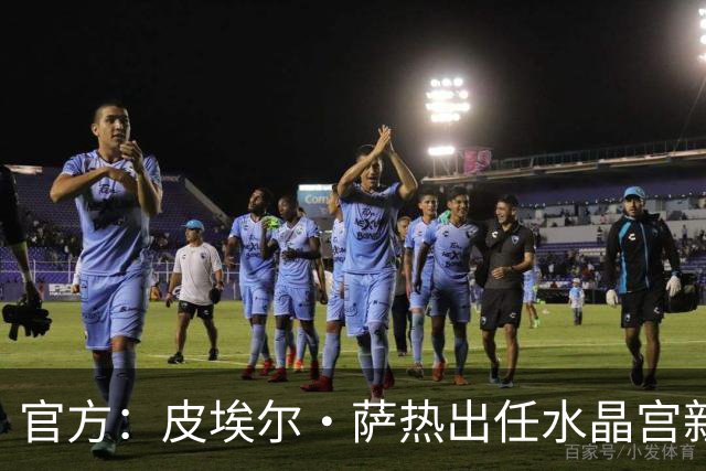 官方：皮埃尔·萨热出任水晶宫新帅，上赛季率朗斯获法甲亚军