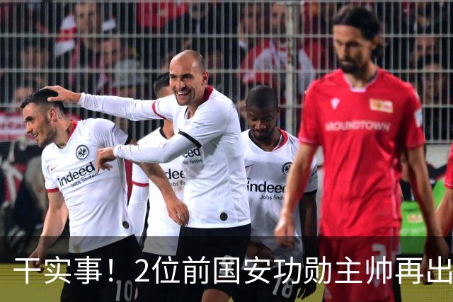 干实事！2位前国安功勋主帅再出马联袂，为中国足球培养后备人才