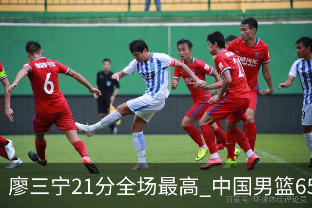 廖三宁21分全场最高 中国男篮65-60击败荷兰