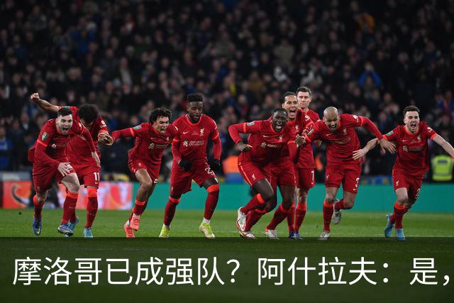 摩洛哥已成强队？阿什拉夫：是，很多人以为2022年我们只是运气好