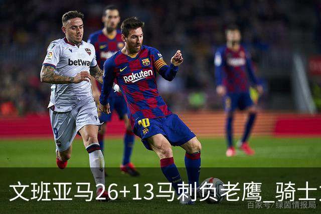 文班亚马26+13马刺负老鹰 骑士力克公牛5连胜
