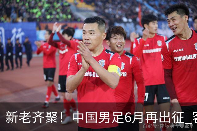 新老齐聚！中国男足6月再出征 客战新加坡主场对阵泰国