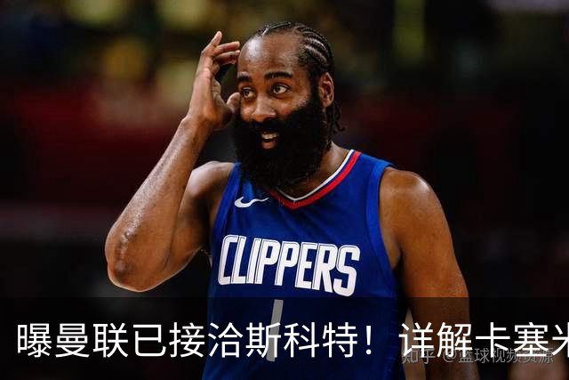 曝曼联已接洽斯科特！详解卡塞米罗接班人10大候选，到底谁最适合