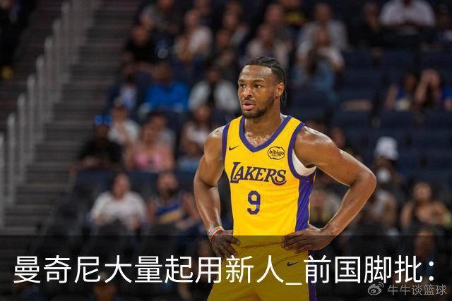 曼奇尼大量起用新人 前国脚批：进意大利队太容易了