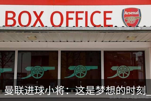 曼联进球小将：这是梦想的时刻 我想成为场上最好的