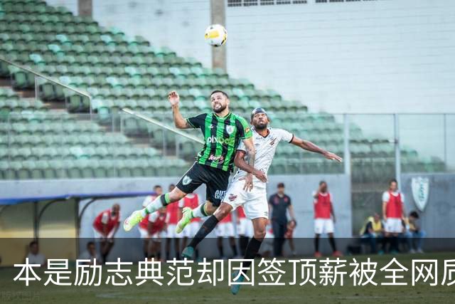 本是励志典范却因签顶薪被全网质疑 里夫斯真会成垃圾合同代表？