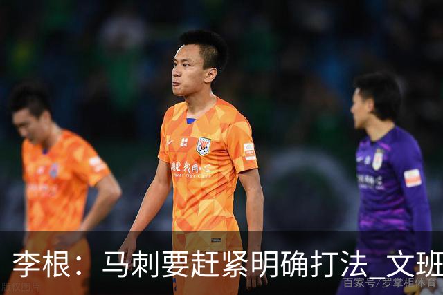 李根：马刺要赶紧明确打法 文班失误那球卡斯尔以为大哥要自己打