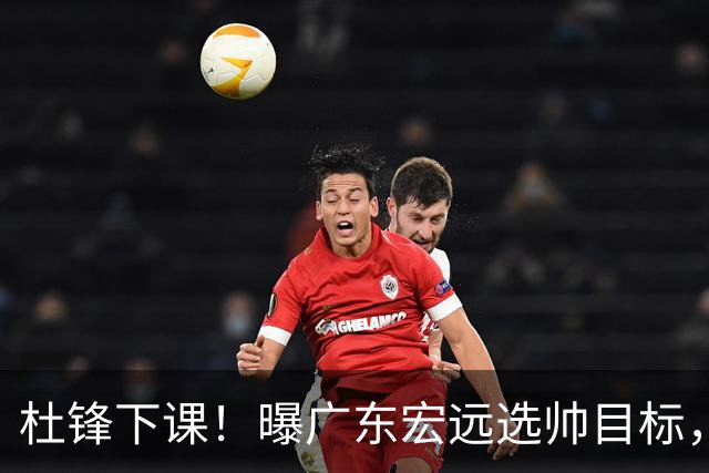 杜锋下课！曝广东宏远选帅目标，大概率外教，招募广州龙狮主帅！