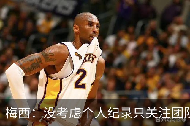梅西：没考虑个人纪录只关注团队，想告诉大家要赢我们没那么容易