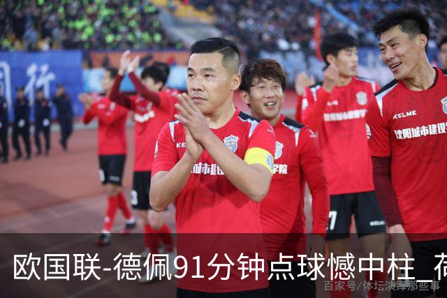 欧国联-德佩91分钟点球憾中柱 荷兰2球落后2-2平