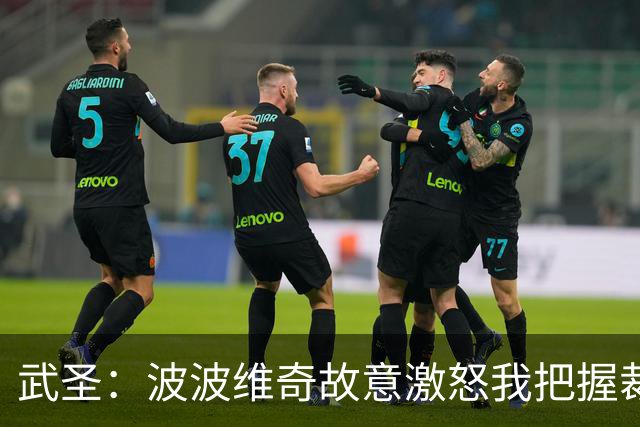 武圣：波波维奇故意激怒我把握裁掉 当时麦迪已在莱圣城的飞机上