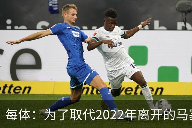 每体：为了取代2022年离开的马塞洛 皇马4年已累计投入1.53亿欧元