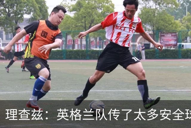 理查兹：英格兰队传了太多安全球，面对低位防守应该大胆一点