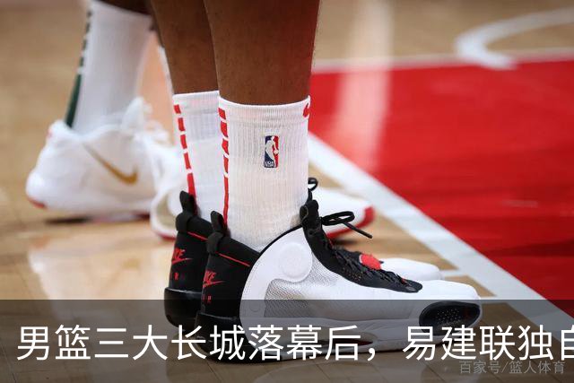 男篮三大长城落幕后，易建联独自扛大旗，杨瀚森还需成长与磨砺