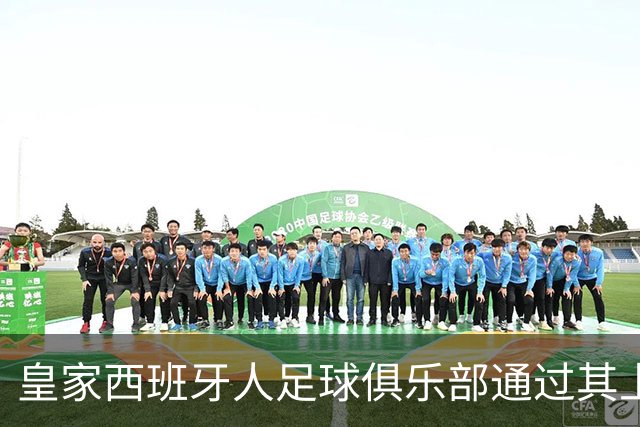 皇家西班牙人足球俱乐部通过其上海足球学院深化国际布局