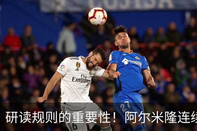 研读规则的重要性！阿尔米隆连续两轮“精准踩雷”FIFA新规