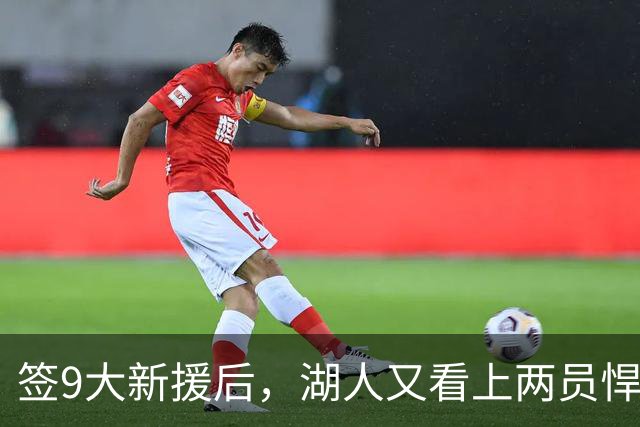 签9大新援后，湖人又看上两员悍将！16+3名单内卷布朗尼需争轮转